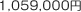 1,059,000円