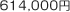 614,000円