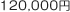120,000円