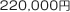 220,000円