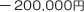 －200,000円