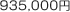 935,000円