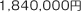 1,840,000円