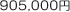 905,000円