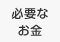 必要なお金