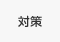 対策