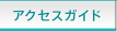 アクセスガイド