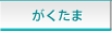 がくたま