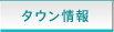 タウン情報