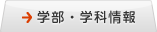 学部・学科情報