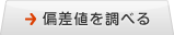 偏差値を調べる