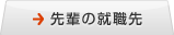 先輩の就職先