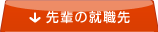 先輩の就職先