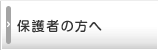 保護者の方へ
