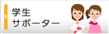 学生サポーター