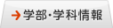 学部・学科情報