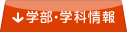 学部・学科情報