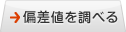 偏差値を調べる