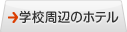 学校周辺のホテル