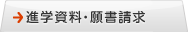 学科進学資料・願書請求