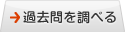 過去問を調べる