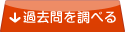過去問を調べる
