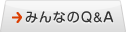 みんなのQ&A