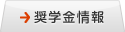 奨学金情報