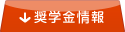 奨学金情報