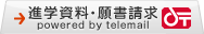 学科進学資料・願書請求
