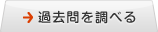 過去問を調べる