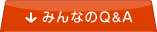 みんなのQ&A