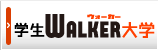 大学別　学生Walker