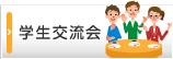 学生交流会