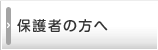 保護者の方へ