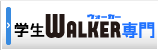 専門学校別　学生Walker