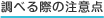 調べる際の注意点
