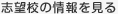 志望校の情報を見る