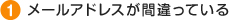 メールアドレスが間違っている