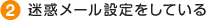 迷惑メール設定をしている