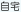 自宅