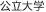 公立大学