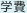 学費