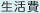生活費