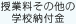 授業料その他の学校納付金