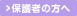 保護者の方へ