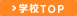 学校TOP