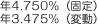 固定金利：4.850％　　変動金利：3.475％