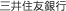 三井住友銀行