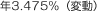 年3.475％（変動）